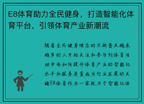 E8体育助力全民健身,打造智能化体育平台,引领体育产业新潮流 E8体育助力全民健身,打造智能化体育平台,引领体育产业新潮流