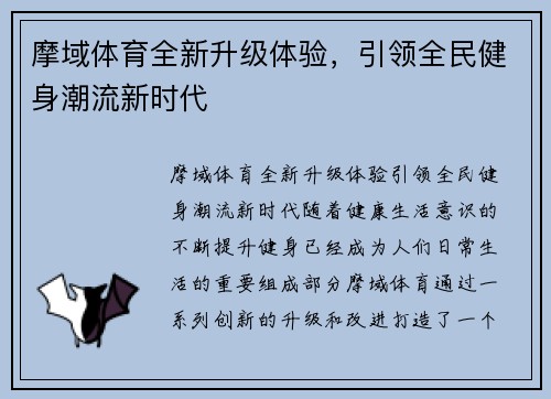 摩域体育全新升级体验,引领全民健身潮流新时代 摩域体育全新升级体验,引领全民健身潮流新时代