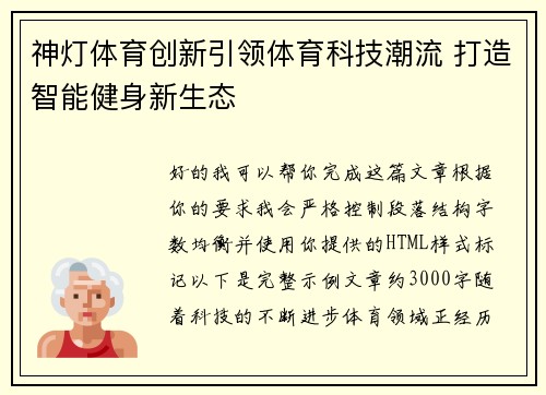 神灯体育创新引领体育科技潮流 打造智能健身新生态 神灯体育创新引领体育科技潮流 打造智能健身新生态