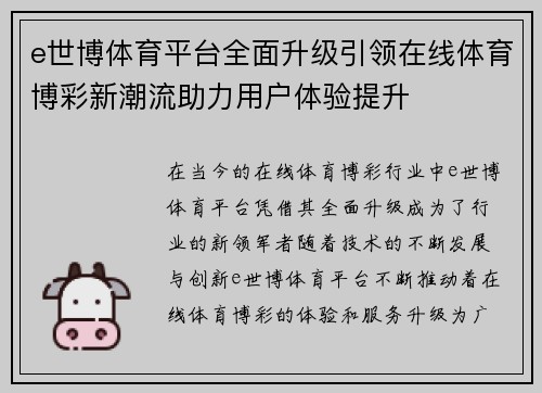 e世博体育平台全面升级引领在线体育博彩新潮流助力用户体验提升 e世博体育平台全面升级引领在线体育博彩新潮流助力用户体验提升