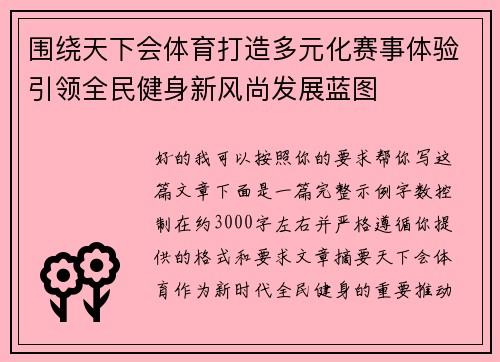 围绕天下会体育打造多元化赛事体验引领全民健身新风尚发展蓝图