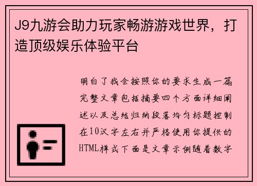 J9九游会助力玩家畅游游戏世界，打造顶级娱乐体验平台