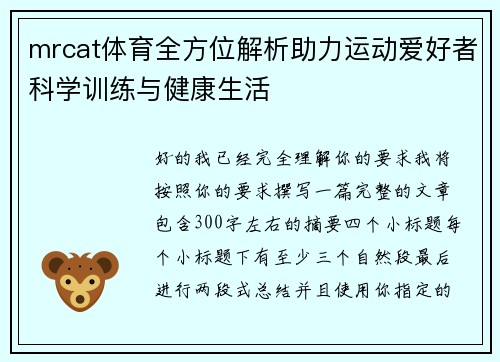 mrcat体育全方位解析助力运动爱好者科学训练与健康生活