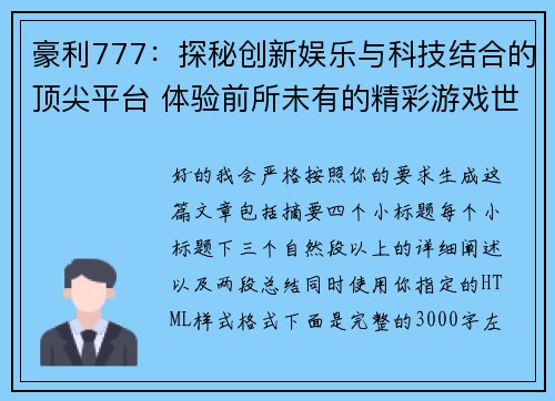 豪利777：探秘创新娱乐与科技结合的顶尖平台 体验前所未有的精彩游戏世界