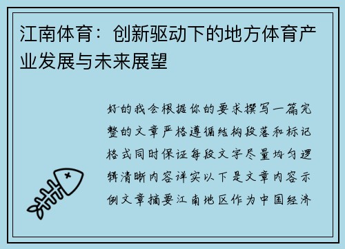 江南体育：创新驱动下的地方体育产业发展与未来展望