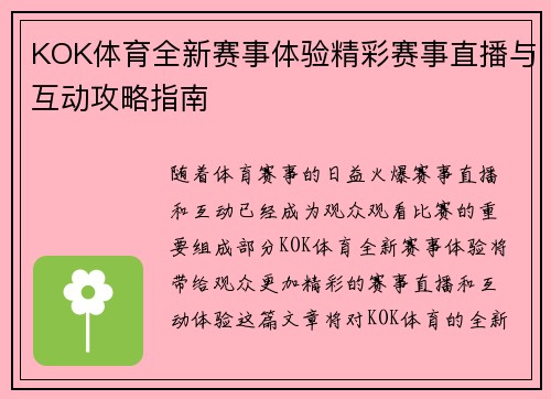 KOK体育全新赛事体验精彩赛事直播与互动攻略指南