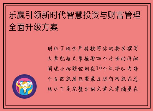 乐赢引领新时代智慧投资与财富管理全面升级方案