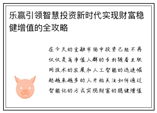 乐赢引领智慧投资新时代实现财富稳健增值的全攻略