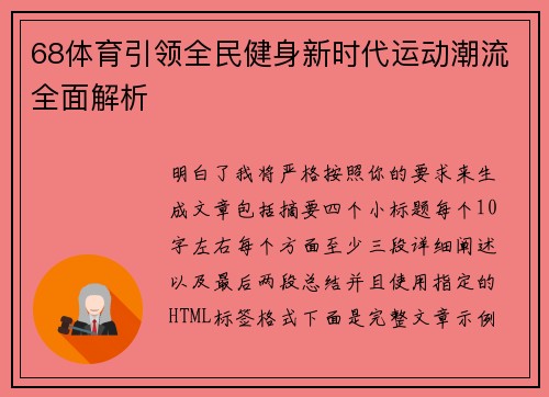 68体育引领全民健身新时代运动潮流全面解析 68体育引领全民健身新时代运动潮流全面解析