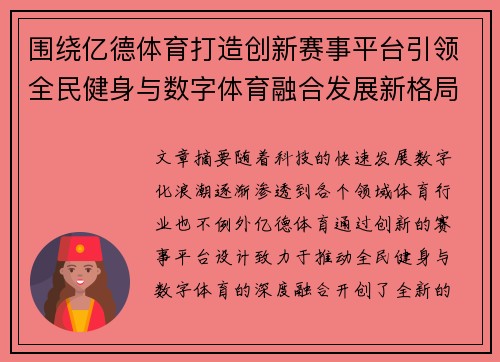 围绕亿德体育打造创新赛事平台引领全民健身与数字体育融合发展新格局 围绕亿德体育打造创新赛事平台引领全民健身与数字体育融合发展新格局