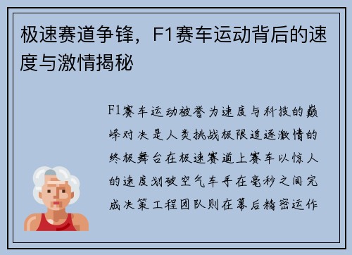 极速赛道争锋，F1赛车运动背后的速度与激情揭秘