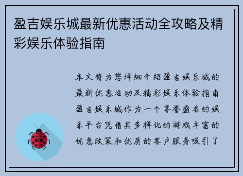 盈吉娱乐城最新优惠活动全攻略及精彩娱乐体验指南 盈吉娱乐城最新优惠活动全攻略及精彩娱乐体验指南