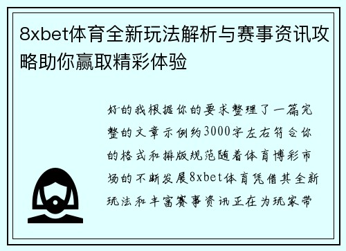 8xbet体育全新玩法解析与赛事资讯攻略助你赢取精彩体验