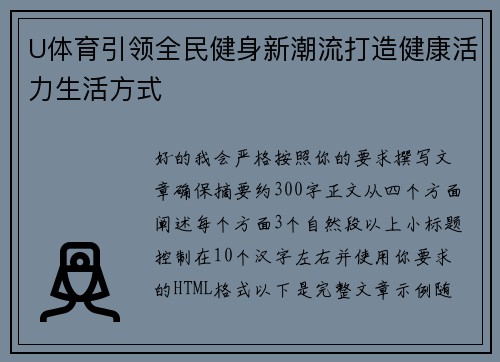 U体育引领全民健身新潮流打造健康活力生活方式 U体育引领全民健身新潮流打造健康活力生活方式