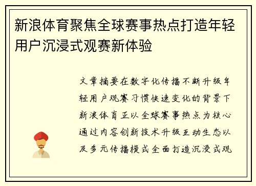 新浪体育聚焦全球赛事热点打造年轻用户沉浸式观赛新体验