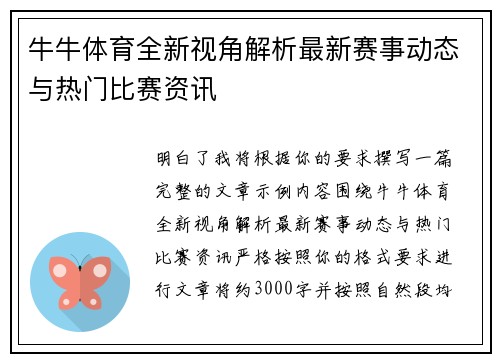 牛牛体育全新视角解析最新赛事动态与热门比赛资讯