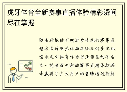 虎牙体育全新赛事直播体验精彩瞬间尽在掌握
