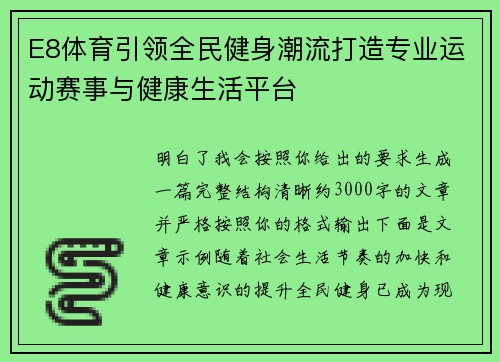 E8体育引领全民健身潮流打造专业运动赛事与健康生活平台