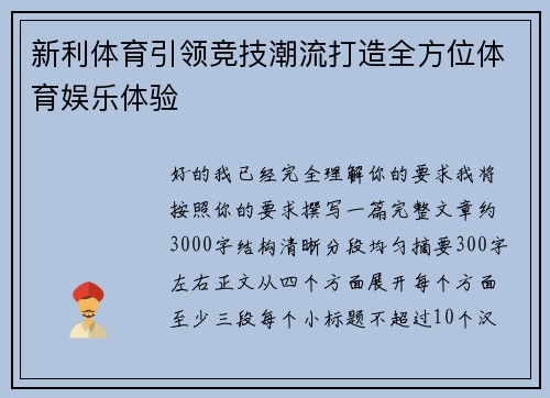 新利体育引领竞技潮流打造全方位体育娱乐体验