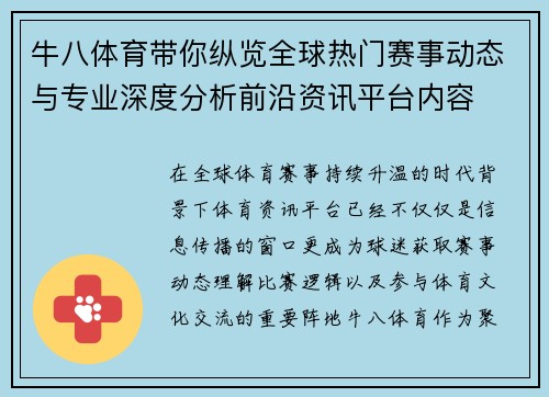 牛八体育带你纵览全球热门赛事动态与专业深度分析前沿资讯平台内容