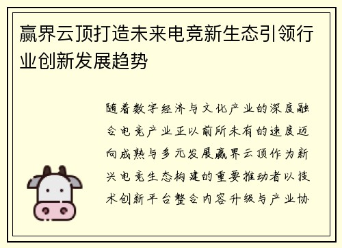 赢界云顶打造未来电竞新生态引领行业创新发展趋势