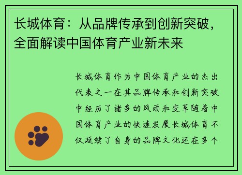 长城体育：从品牌传承到创新突破，全面解读中国体育产业新未来