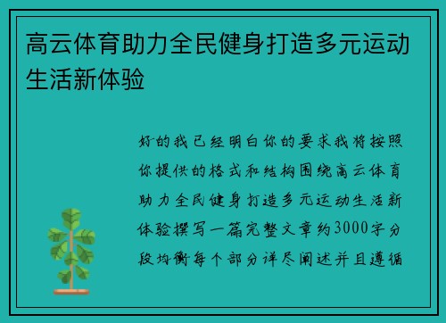 高云体育助力全民健身打造多元运动生活新体验 高云体育助力全民健身打造多元运动生活新体验