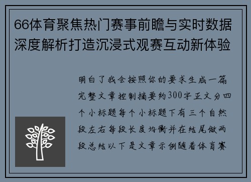 66体育聚焦热门赛事前瞻与实时数据深度解析打造沉浸式观赛互动新体验平台 66体育聚焦热门赛事前瞻与实时数据深度解析打造沉浸式观赛互动新体验平台