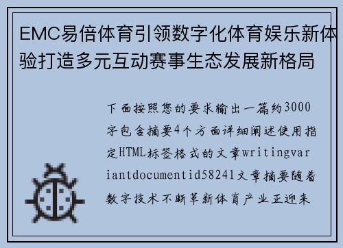EMC易倍体育引领数字化体育娱乐新体验打造多元互动赛事生态发展新格局