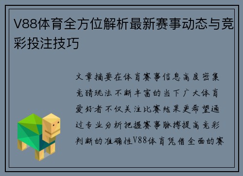 V88体育全方位解析最新赛事动态与竞彩投注技巧