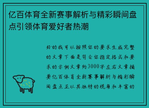 亿百体育全新赛事解析与精彩瞬间盘点引领体育爱好者热潮 亿百体育全新赛事解析与精彩瞬间盘点引领体育爱好者热潮