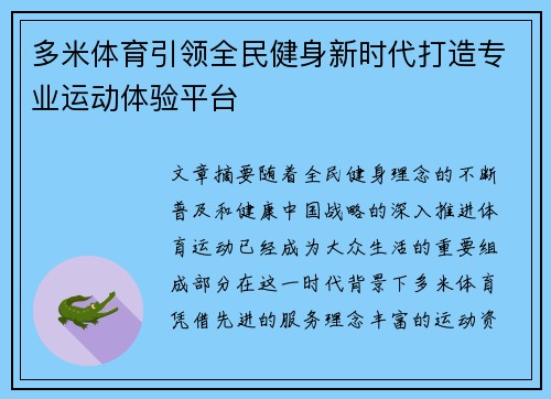 多米体育引领全民健身新时代打造专业运动体验平台