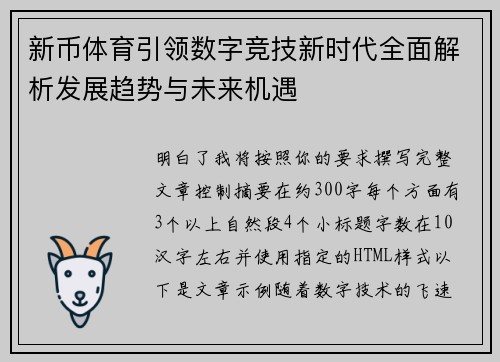 新币体育引领数字竞技新时代全面解析发展趋势与未来机遇