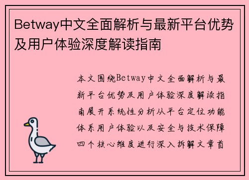 Betway中文全面解析与最新平台优势及用户体验深度解读指南 Betway中文全面解析与最新平台优势及用户体验深度解读指南