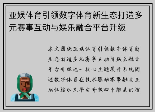 亚娱体育引领数字体育新生态打造多元赛事互动与娱乐融合平台升级 亚娱体育引领数字体育新生态打造多元赛事互动与娱乐融合平台升级