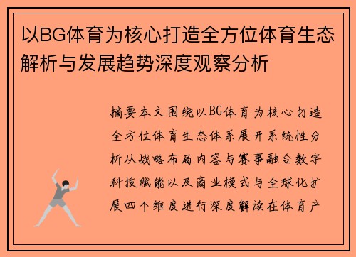 以BG体育为核心打造全方位体育生态解析与发展趋势深度观察分析