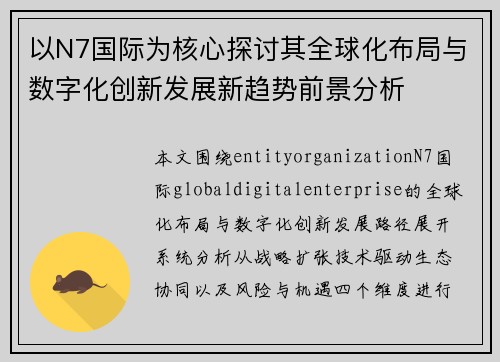 以N7国际为核心探讨其全球化布局与数字化创新发展新趋势前景分析 以N7国际为核心探讨其全球化布局与数字化创新发展新趋势前景分析