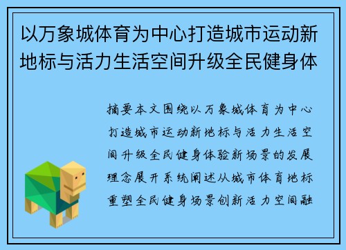 以万象城体育为中心打造城市运动新地标与活力生活空间升级全民健身体验新场景 以万象城体育为中心打造城市运动新地标与活力生活空间升级全民健身体验新场景