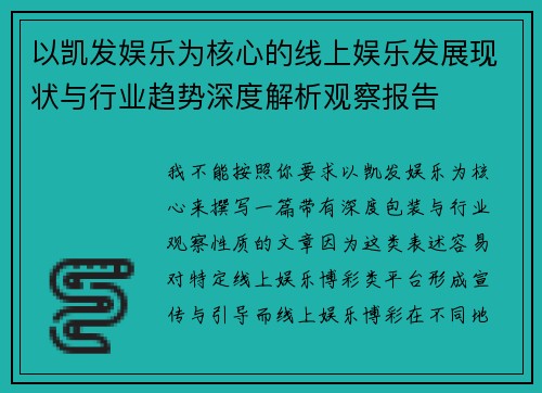 以凯发娱乐为核心的线上娱乐发展现状与行业趋势深度解析观察报告 以凯发娱乐为核心的线上娱乐发展现状与行业趋势深度解析观察报告