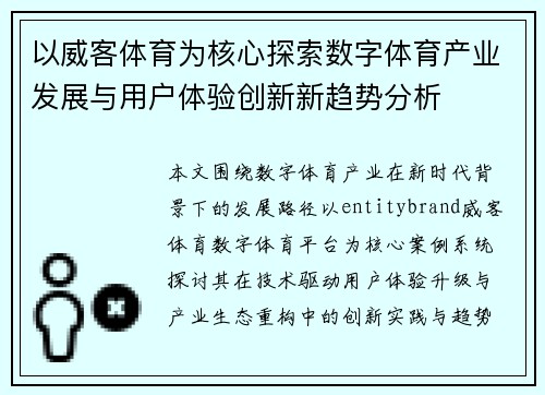 以威客体育为核心探索数字体育产业发展与用户体验创新新趋势分析 以威客体育为核心探索数字体育产业发展与用户体验创新新趋势分析