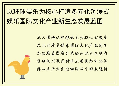 以环球娱乐为核心打造多元化沉浸式娱乐国际文化产业新生态发展蓝图 以环球娱乐为核心打造多元化沉浸式娱乐国际文化产业新生态发展蓝图