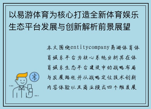 以易游体育为核心打造全新体育娱乐生态平台发展与创新解析前景展望
