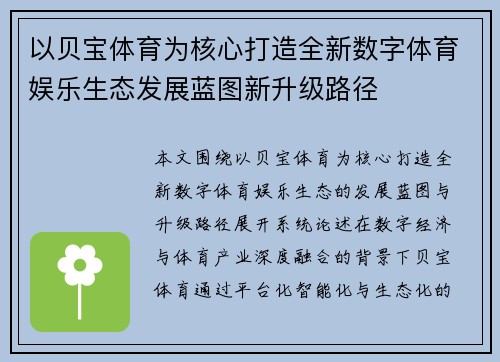 以贝宝体育为核心打造全新数字体育娱乐生态发展蓝图新升级路径