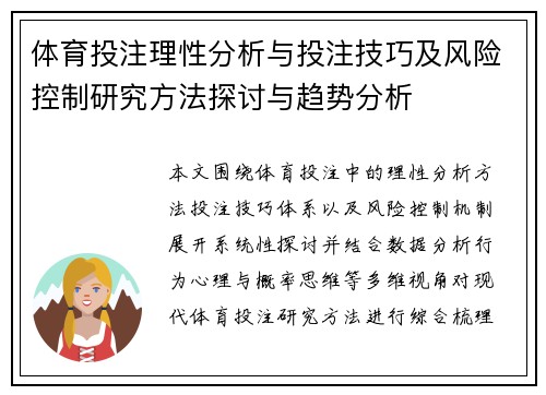 体育投注理性分析与投注技巧及风险控制研究方法探讨与趋势分析 体育投注理性分析与投注技巧及风险控制研究方法探讨与趋势分析