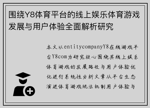 围绕Y8体育平台的线上娱乐体育游戏发展与用户体验全面解析研究 围绕Y8体育平台的线上娱乐体育游戏发展与用户体验全面解析研究
