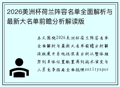 2026美洲杯荷兰阵容名单全面解析与最新大名单前瞻分析解读版 2026美洲杯荷兰阵容名单全面解析与最新大名单前瞻分析解读版