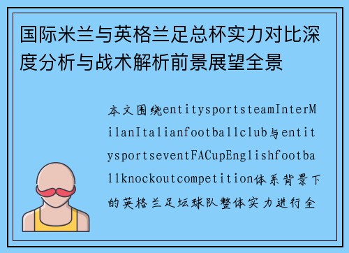 国际米兰与英格兰足总杯实力对比深度分析与战术解析前景展望全景