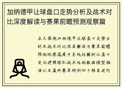 加纳德甲让球盘口走势分析及战术对比深度解读与赛果前瞻预测观察篇