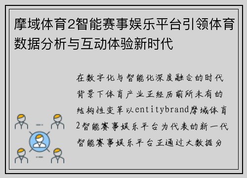摩域体育2智能赛事娱乐平台引领体育数据分析与互动体验新时代