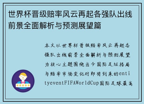 世界杯晋级赔率风云再起各强队出线前景全面解析与预测展望篇